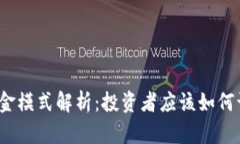 数字货币吸金模式解析：