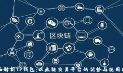全面解析TP钱包：以太链交