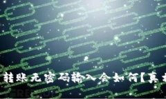 TP钱包转账无密码输入会如