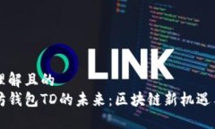 易于理解且的  以太坊钱包