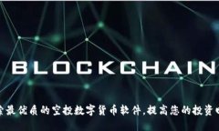 探索最优质的空投数字货