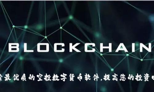 探索最优质的空投数字货币软件，提高您的投资回报