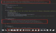 深入了解数字货币MSD：未