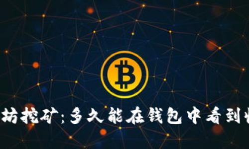 以太坊挖矿：多久能在钱包中看到收益？