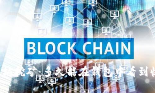 以太坊挖矿：多久能在钱包中看到收益？