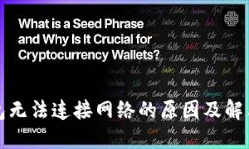 TP钱包无法连接网络的原因及解决方案