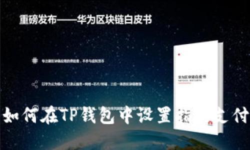 如何在TP钱包中设置指纹支付