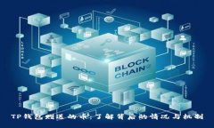 TP钱包赠送的币：了解背后