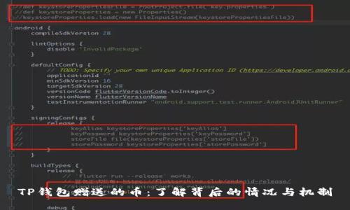 TP钱包赠送的币：了解背后的情况与机制