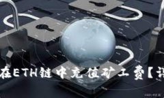 如何为TP钱包在ETH链中充值