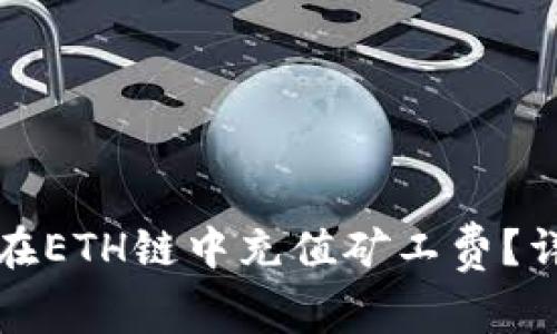 如何为TP钱包在ETH链中充值矿工费？详细指南与技巧