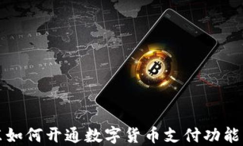
京东如何开通数字货币支付功能详解