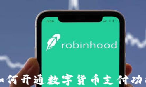 
京东如何开通数字货币支付功能详解