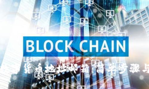 思考
如何创建数字货币地址邮箱：简单步骤与注意事项