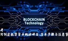 思考如何创建数字货币地