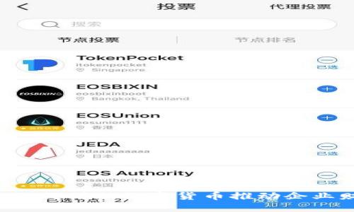 用友网络如何借助数字货币推动企业财务转型？