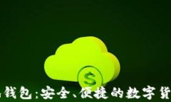 以太坊经典本地钱包：安