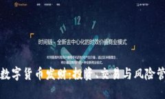 如何用数字货币发财：投