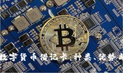 全面解析数字货币借记卡