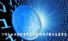 TP钱包如何绑定博饼交易所