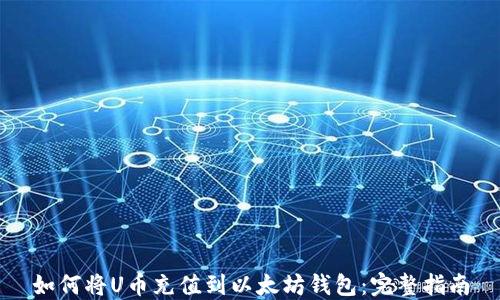 
如何将U币充值到以太坊钱包：完整指南