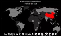 如何将U币充值到以太坊钱