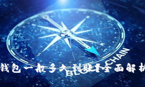 提币到TP钱包一般多久到账？全面解析转账速度