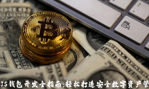 
以太坊JS钱包开发全指南：轻松打造安全数字资产管理工具
