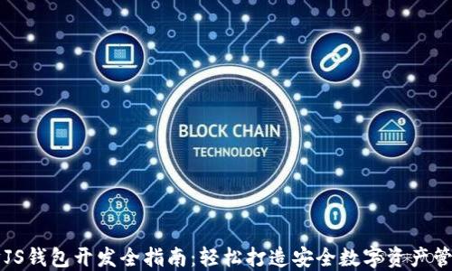 
以太坊JS钱包开发全指南：轻松打造安全数字资产管理工具