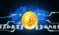 全面了解虚拟数字货币：