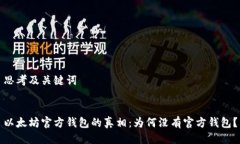 思考及关键词以太坊官方