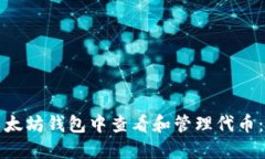 如何在以太坊钱包中查看