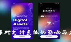 数字货币对支付系统的影