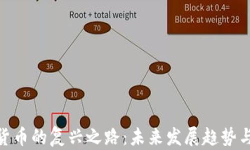 
数字货币的复兴之路：未来发展趋势与机遇