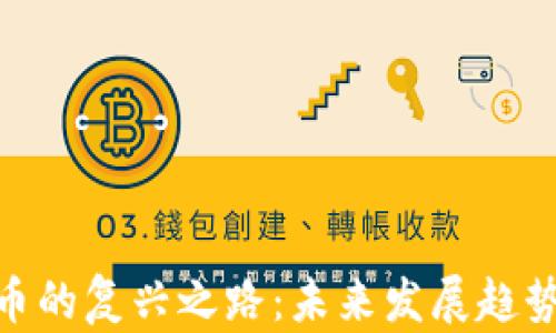 
数字货币的复兴之路：未来发展趋势与机遇