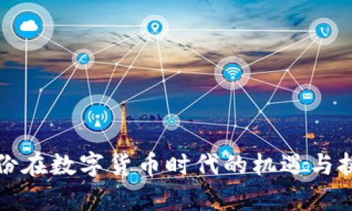岭南股份在数字货币时代的机遇与挑战分析