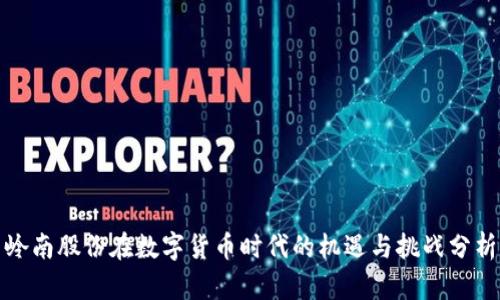 岭南股份在数字货币时代的机遇与挑战分析
