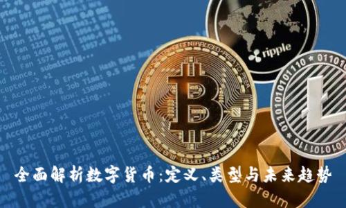 全面解析数字货币：定义、类型与未来趋势