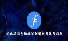 以太坊钱包地址公钥解析