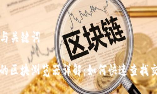 ### 与关键词

TP钱包的区块浏览器详解：如何快速查找交易记录