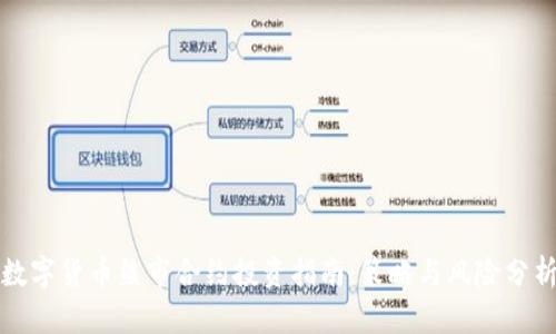 数字货币熊市合约投资指南：策略与风险分析