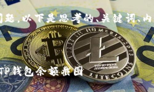 关于“TP钱包余额可以P图吗”的问题，以下是思考的、关键词、内容大纲以及相关问题的详细介绍。



如何创建具有安全性和美观性的TP钱包余额截图