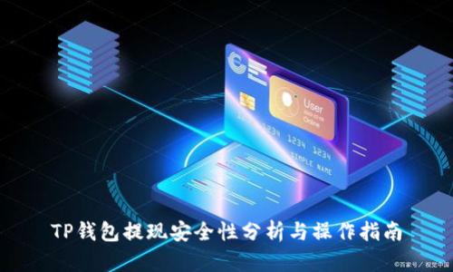 TP钱包提现安全性分析与操作指南