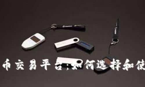 探索秘鲁数字货币交易平台：如何选择和使用最适合的平台