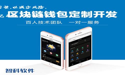  TP钱包签名授权的风险与防范指南 / 

 guanjianci TP钱包, 签名授权, 加密货币安全, 风险防范 /guanjianci 

### 内容主体大纲

1. **引言**
   - 介绍TP钱包及其功能
   - 签名授权的重要性与风险

2. **TP钱包概述**
   - TP钱包的基本功能
   - TP钱包的使用范围及流行原因

3. **签名授权的机制**
   - 签名授权的工作原理
   - 如何通过TP钱包进行签名授权

4. **签名授权的风险**
   - 风险类别（如个人信息泄露、资金被盗等）
   - 具体案例分析

5. **如何识别风险**
   - 常见的钓鱼攻击方式
   - 用户不当操作导致的风险

6. **防范措施**
   - 安全使用TP钱包的最佳实践
   - 常见的防范技巧与工具

7. **总结与建议**
   - 适合普通用户的使用建议
   - 未来的安全趋势分析

### 详细内容

#### 引言

随着区块链技术的发展，加密货币成为越来越多人的投资选择，而TP钱包作为一款广泛使用的数字货币钱包因其方便性和安全性受到欢迎。TP钱包不仅支持多种类型的加密货币，还提供了签名授权的功能，允许用户在进行交易时进行身份验证。然而，在享受这些便利的同时，也有不少用户开始担心签名授权可能带来的风险。

本文将深入探讨TP钱包的签名授权机制、潜在风险以及如何有效防范这些风险，以帮助用户更安全地使用数字货币钱包。

#### TP钱包概述

TP钱包是一款用户友好的加密货币钱包应用，支持多种类型的加密资产。用户可以通过TP钱包轻松管理其数字资产、进行转账以及参与其他区块链生态系统的活动。

TP钱包的流行原因包括其简单易用的界面、多样化的支持数字资产及其社区的活跃度。对于加密货币新手来说，TP钱包无疑是一个理想的入门工具。

#### 签名授权的机制

签名授权是TP钱包中一个至关重要的功能，它通过对交易的签名来验证用户的身份，确保交易的合法性。简单来说，当用户发起交易时，TP钱包会对这笔交易生成一个数字签名，这个签名由用户的私钥生成，只有持有该私钥的用户才能成功发起交易。

这种机制不仅保护用户的资金安全，而且在一定程度上抵御了中间人攻击和伪造交易的风险。然而，签名授权的安全性很大程度上依赖于用户的私钥安全。如果用户将私钥泄露或存储在不安全的地方，签名授权的保障机制将形同虚设。

#### 签名授权的风险

尽管签名授权在安全性上提供了一定的保障，但仍然存在许多潜在风险。首先，钓鱼攻击是最常见的风险之一。攻击者可能会伪装成TP钱包的官方服务，通过不安全的渠道获取用户的私钥，进而进行资金盗取。

其次，用户自身的不当操作也可能导致资金损失。例如，对于某些交易，用户可能误将签名权限授予了不明的第三方合同，从而使得自己的资产面临被盗取的风险。

此外，在区块链交易中也可能存在更复杂的安全隐患，如智能合约漏洞等，这些因素都可能对用户的资金安全构成威胁。

#### 如何识别风险

在使用TP钱包进行签名授权时，识别潜在风险是非常重要的一步。用户需要对钓鱼攻击保持警惕，常见的钓鱼方式包括伪造网站、恶意软件和社交工程等。

同时，用户应定期检查其交易记录，以确保没有未经授权的转账。对于不明的交易请求，用户应特别谨慎，尤其是在涉及给予第三方合约签名权限的情况下。

如果发现自己的私钥被盗或钱包中的资产出现异常，用户应该立即采取行动，包括更改密码、立即转账资金至安全钱包等。

#### 防范措施

为了降低在TP钱包上进行签名授权时可能面临的风险，用户可以采取以下防范措施：

1. **加强私钥安全**：用户应将私钥存储在安全的地方，最好是使用硬件钱包进行存储，避免在线存储可能引发的安全隐患。
  
2. **警惕钓鱼链接**：用户在访问TP钱包相关的链接时，要确保其是正确的官方网站链接，避免点击来路不明的链接。

3. **定期更新软件**：确保自己的TP钱包一直是最新版本，及时更新可以避免已知的安全漏洞。

4. **多层验证**：如果TP钱包提供了多重身份验证功能，用户应积极启用，以增强账户的安全性。

5. **教育自己**：了解相关的安全知识，关注区块链与加密货币的安全趋势，及时更新自己的安全策略。

#### 总结与建议

使用TP钱包进行加密货币管理既带来了便利，也潜藏着风险。用户在享受这些便利的同时，必须具备相应的安全意识，定期审视自身的使用习惯，以减少风险。

针对普通用户，建议在进行任何交易或签名授权之前，仔细阅读提示信息，确保充分理解操作的意义和潜在风险。同时保持警惕，定期检查自己的账户安全情况。

### 相关问题

1. **TP钱包的签名授权流程是什么？**
2. **如何保证私钥的安全性？**
3. **TP钱包最常见的安全威胁有哪些？**
4. **什么是钓鱼攻击，如何防范？**
5. **识别恶意合约的有效方法有哪些？**
6. **用户如何查看TP钱包的交易记录？**
7. **TP钱包的安全性与其他钱包相比如何？**

接下来，将逐个回答每个问题，每个问题将详细介绍。每个问题的内容将不少于700个字。