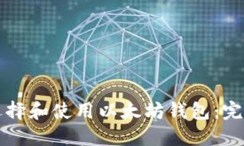 如何选择和使用以太坊钱包：完全指南