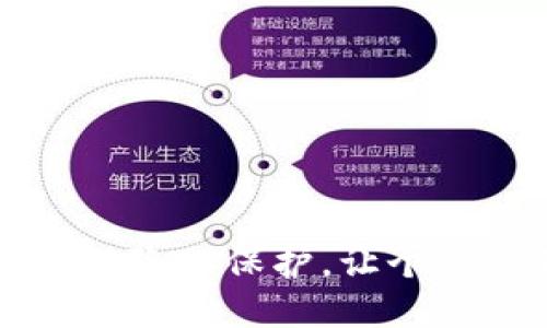 如何设置TP钱包隐私保护，让个人资产安全无忧