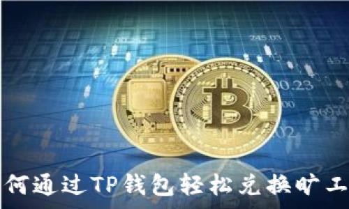   
如何通过TP钱包轻松兑换旷工费