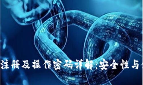  TP钱包注册及操作密码详解：安全性与使用指南