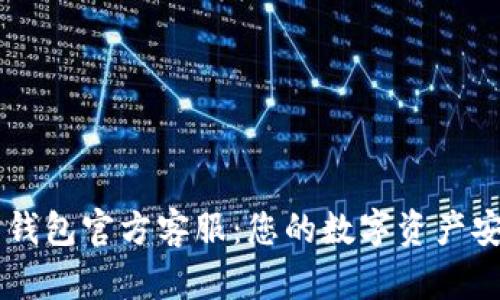 以太坊钱包官方客服：您的数字资产安全助手